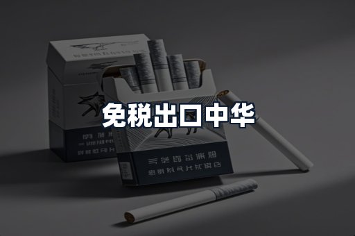 免税出口中华